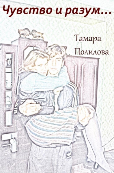 Чувство и разум…