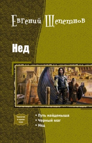 Нед (трилогия)