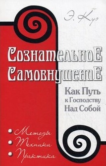 Сознательное самовнушение