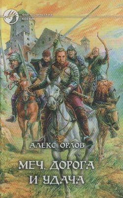 Меч, дорога и удача
