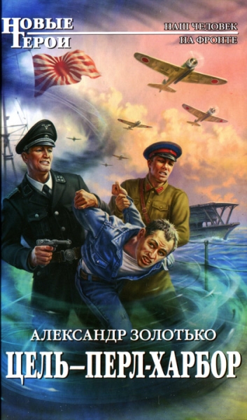 Цель - Перл-Харбор