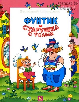 Фунтик и старушка с усами
