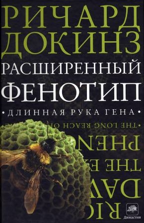 Расширенный фенотип