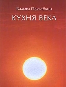 Кухня века