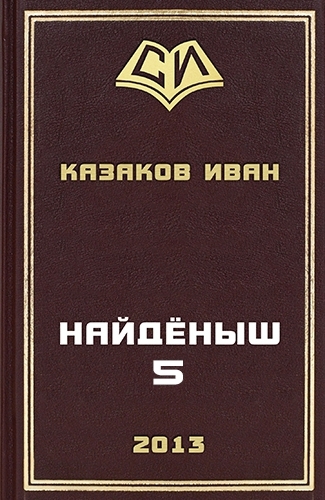 Найденыш - 5