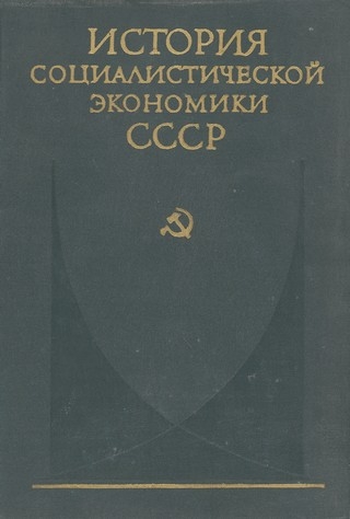 Завершение социалистического преобразования экономики. Победа социализма в СССР (1933—1937 гг.)