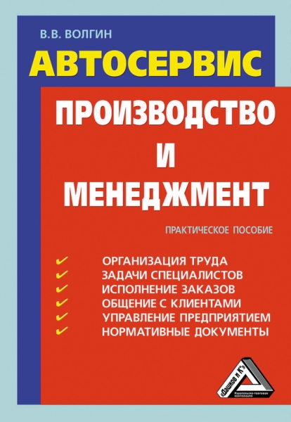 Автосервис. Производство и менеджмент: Практическое пособие