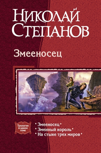 Змееносец; Змеиный король; На стыке трех миров 