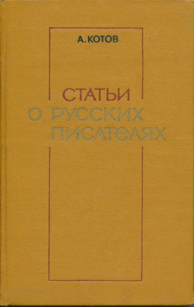 Статьи о русских писателях