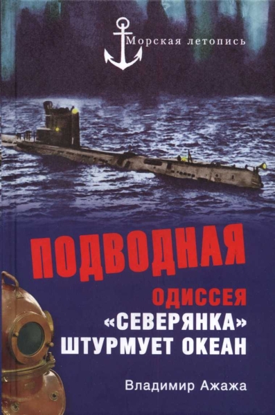 ПОДВОДНАЯ ОДИССЕЯ «Северянка» штурмует океан