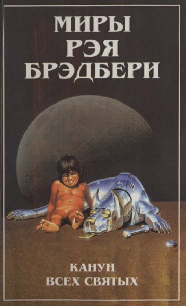 Миры Рэя Брэдбери. Т. 7. Канун Всех святых