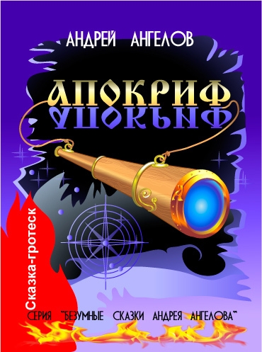 Апокриф - 2018