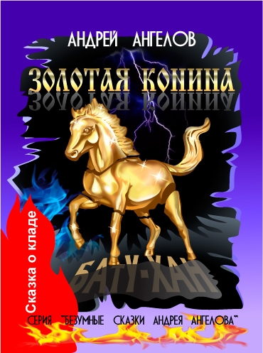 Золотая конина - 2018