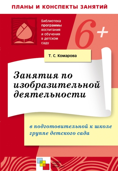 Занятия по изобразительной деятельности в в подготовительной к школе группе детского сада. Конспекты занятий