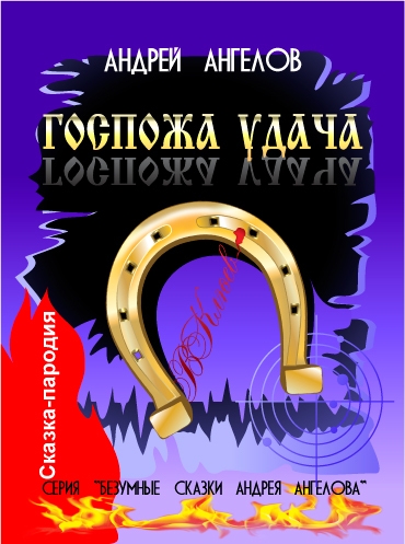 Госпожа удача