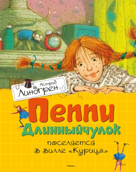 Пеппи Длинныйчулок поселяется в вилле «Курица»