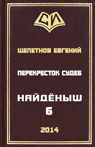 Перекресток судеб