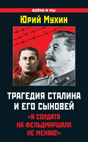 Трагедия Сталина и его сыновей