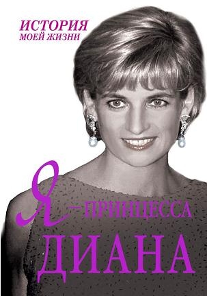 Я — принцесса Диана