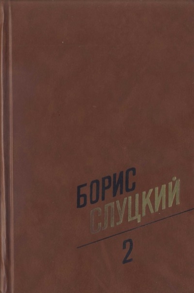 Том 2. Стихотворения 1961–1972