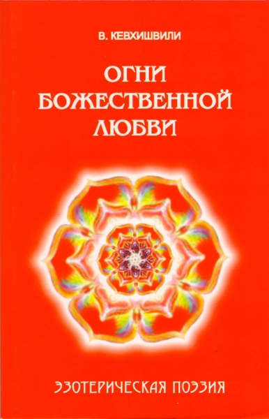 Огни Божественной Любви. Эзотерическая поэзия