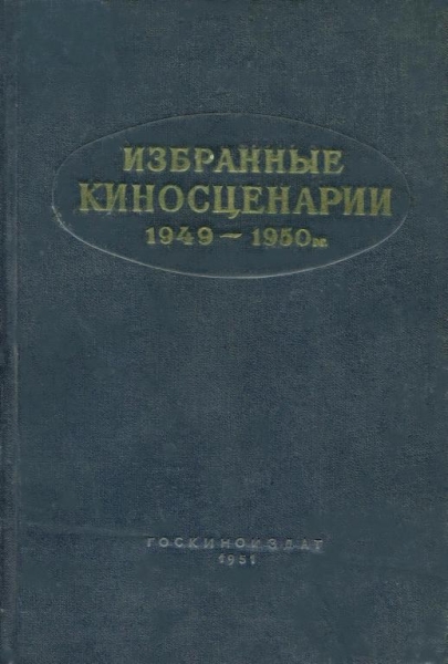 Избранные киносценарии, 1949–1950 гг.
