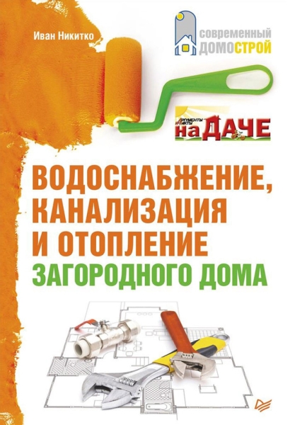 Водоснабжение, канализация и отопление загородного дома