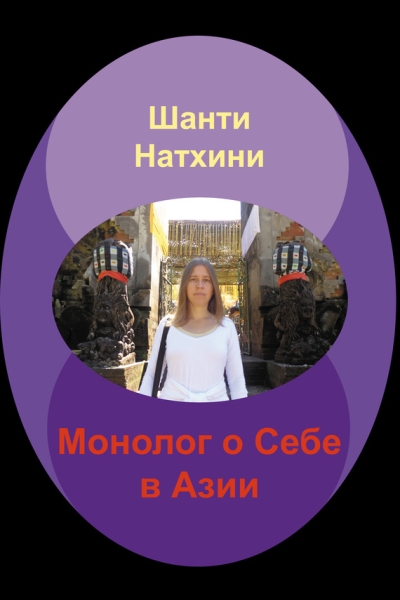 Монолог о себе в Азии