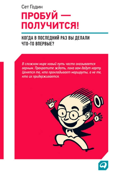 Пробуй – получится!
