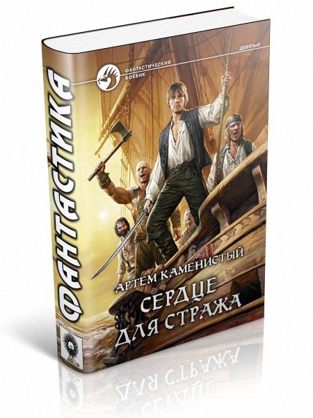Сердце для стража