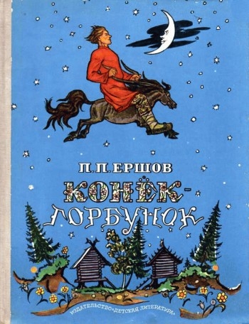 Конек-Горбунок