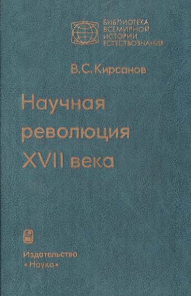 Научная революция XVII века