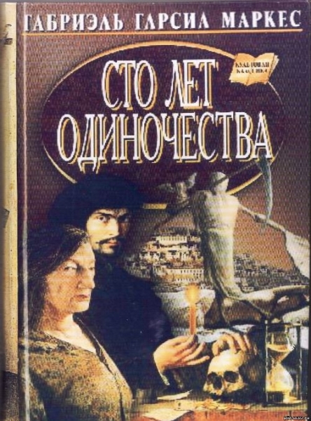 Сто лет одиночества