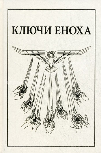 Книга знания: Ключи Еноха