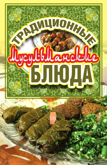 Традиционные мусульманские блюда