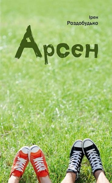 Арсен