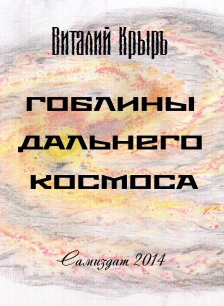 Гоблины дальнего космоса