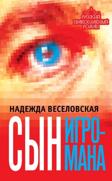Сын игромана