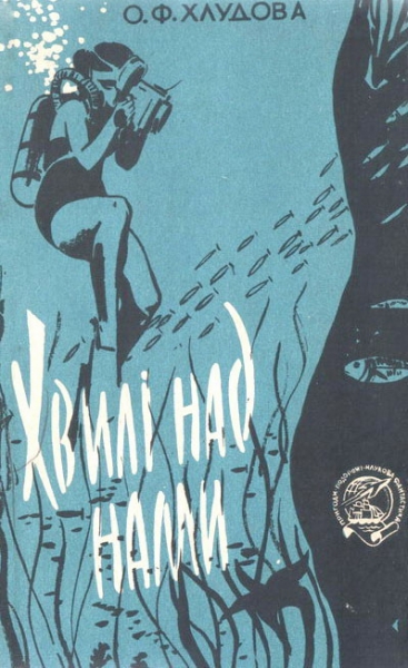 Хвилі над нами