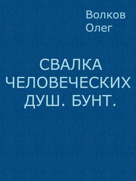 Свалка человеческих душ. Бунт