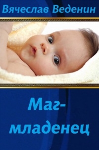Маг Младенец 2