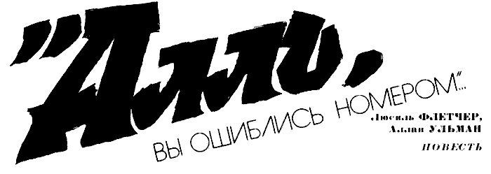 «Алло, вы ошиблись номером…»