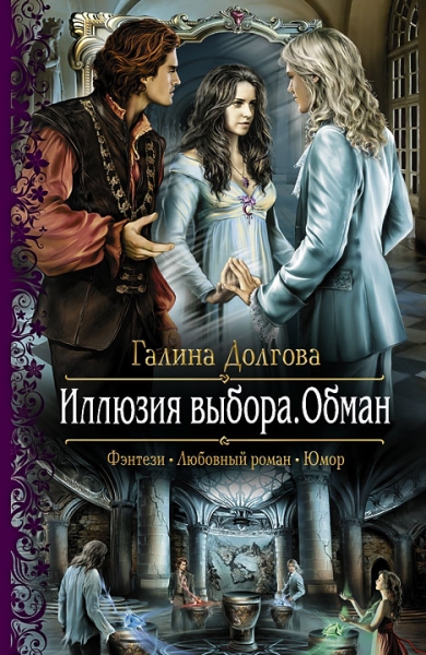 Иллюзия выбора. Обман