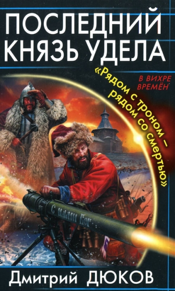 Последний князь удела. «Рядом с троном - рядом со смертью»