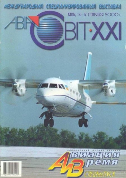 Авиация и время 2000 спецвыпуск