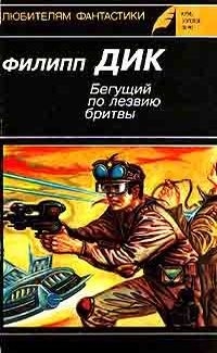 Бегущий по лезвию бритвы (сборник)