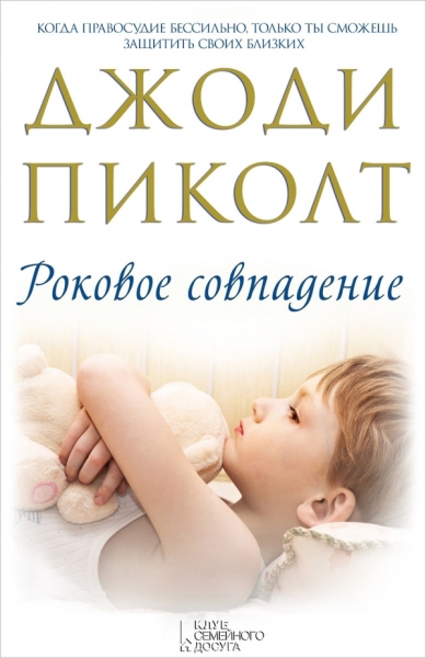 Роковое совпадение