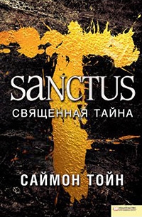 Санктус. Священная тайна