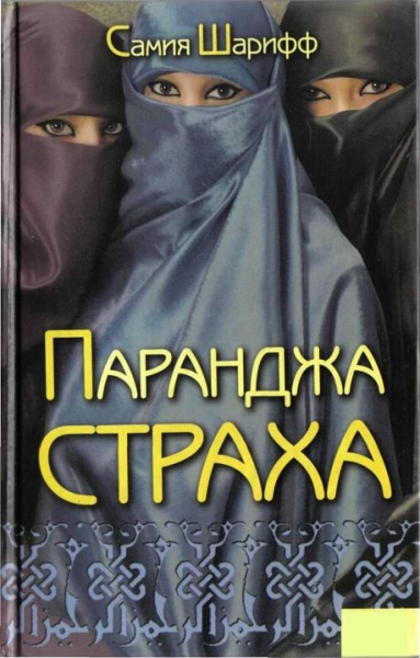 Паранджа страха