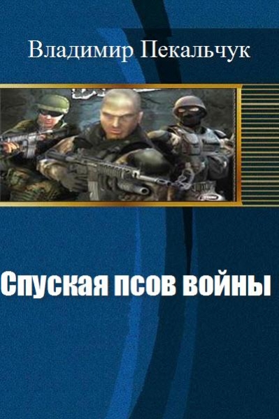 Спуская псов войны (СИ)